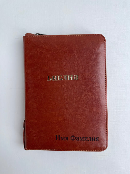 Custom Russian Bible with zipper, русская библия